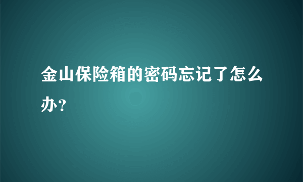 金山保险箱的密码忘记了怎么办？