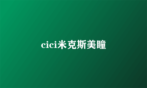 cici米克斯美瞳