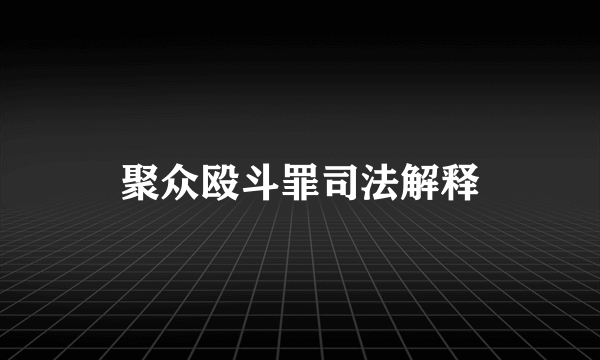 聚众殴斗罪司法解释