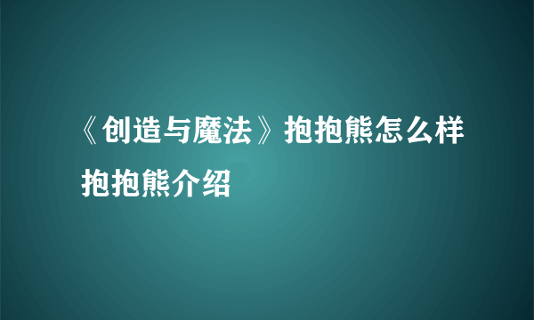 《创造与魔法》抱抱熊怎么样 抱抱熊介绍