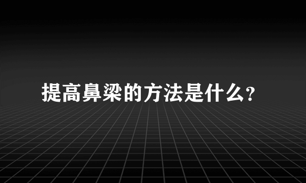 提高鼻梁的方法是什么？