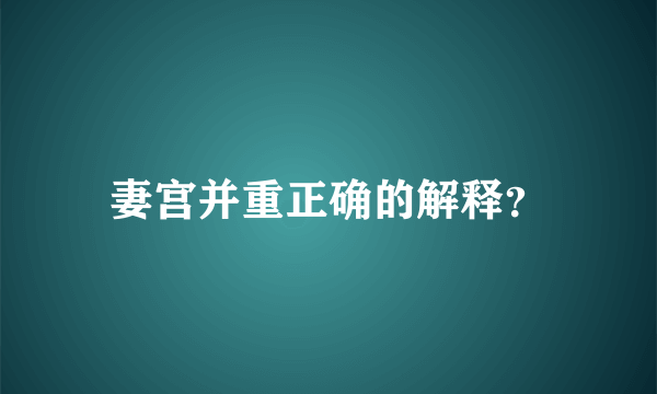 妻宫并重正确的解释？