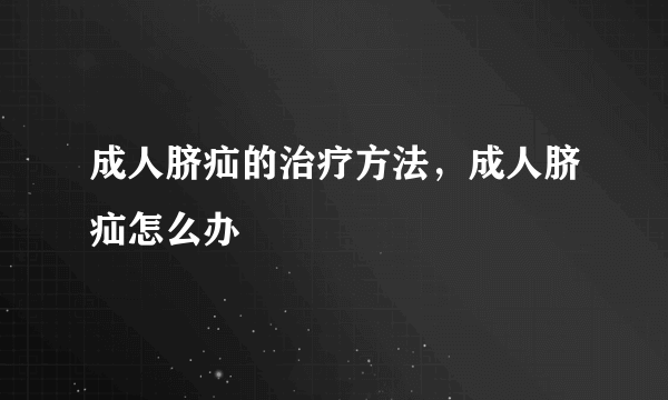 成人脐疝的治疗方法，成人脐疝怎么办