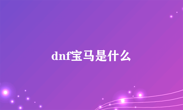 dnf宝马是什么