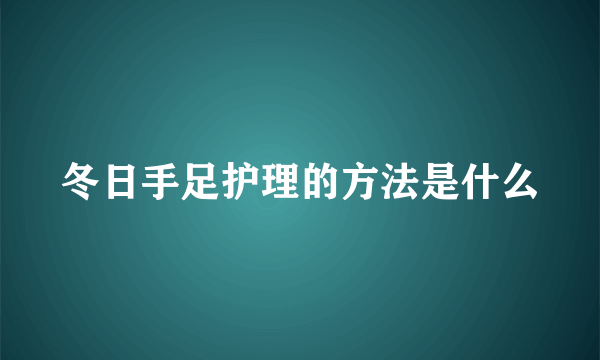 冬日手足护理的方法是什么