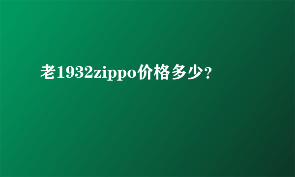 老1932zippo价格多少？