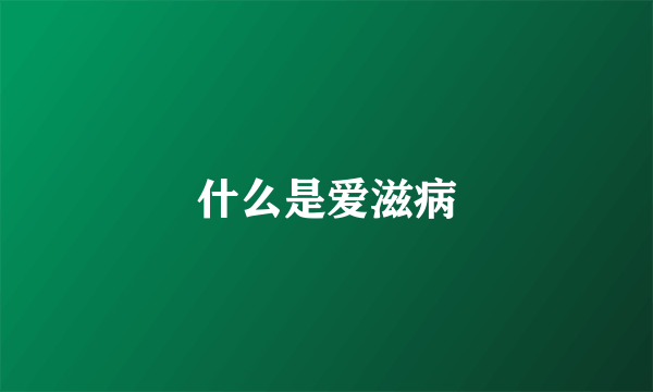 什么是爱滋病