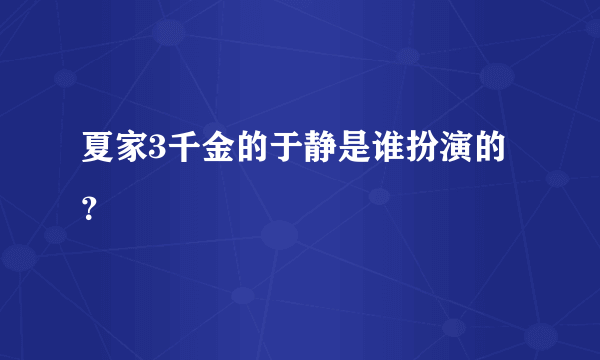 夏家3千金的于静是谁扮演的？