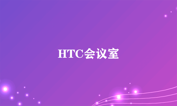 HTC会议室