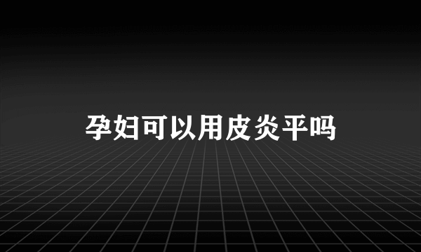 孕妇可以用皮炎平吗