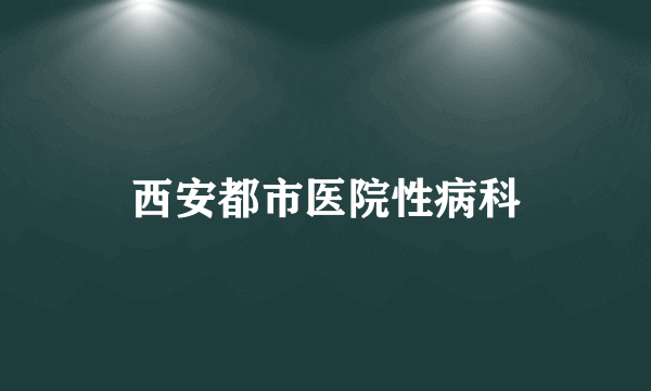 西安都市医院性病科