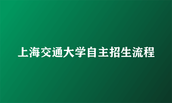 上海交通大学自主招生流程