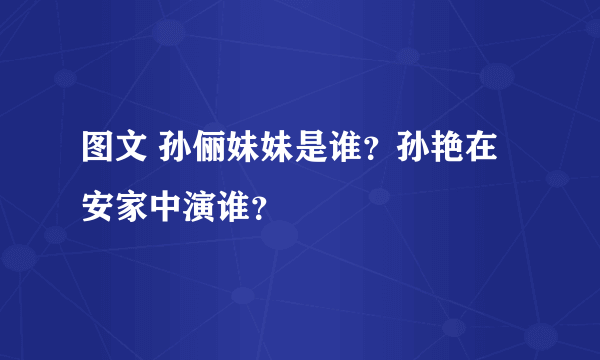 图文 孙俪妹妹是谁？孙艳在安家中演谁？