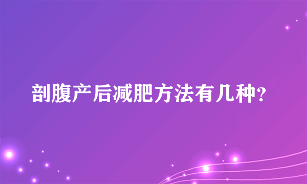 剖腹产后减肥方法有几种？