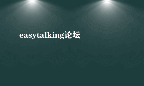 easytalking论坛