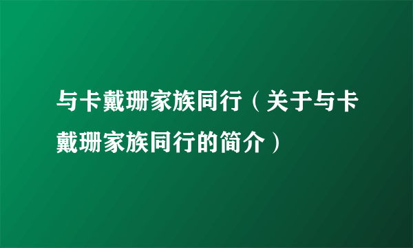 与卡戴珊家族同行（关于与卡戴珊家族同行的简介）