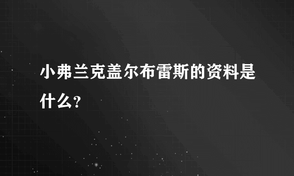 小弗兰克盖尔布雷斯的资料是什么？