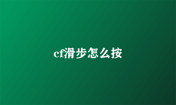 cf滑步怎么按