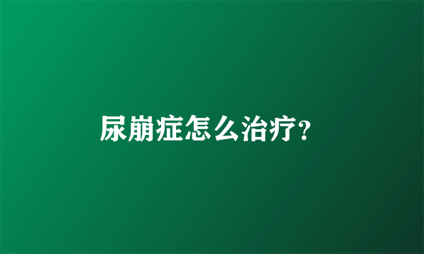 尿崩症怎么治疗？