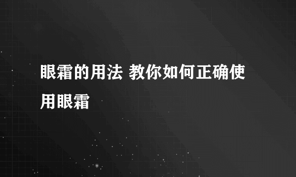 眼霜的用法 教你如何正确使用眼霜