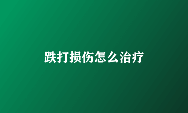 跌打损伤怎么治疗