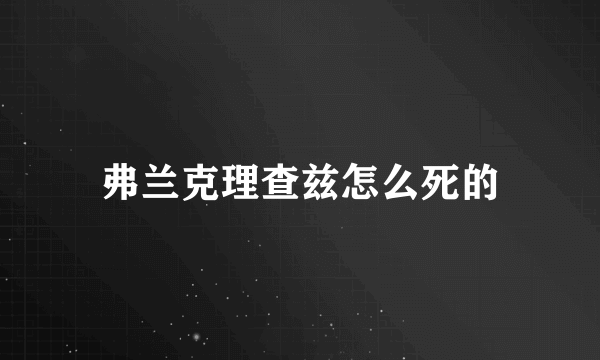 弗兰克理查兹怎么死的