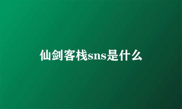 仙剑客栈sns是什么