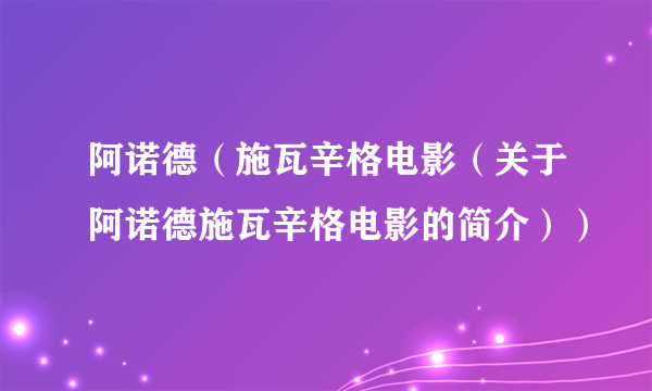 阿诺德（施瓦辛格电影（关于阿诺德施瓦辛格电影的简介））