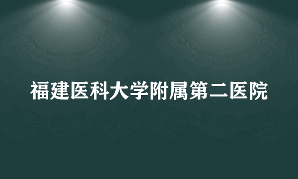 福建医科大学附属第二医院