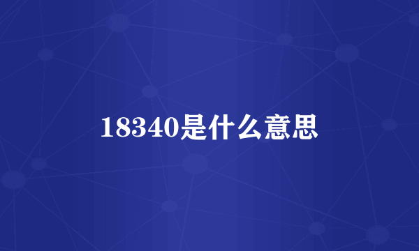 18340是什么意思