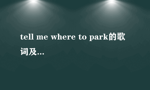 tell me where to park的歌词及中文翻译