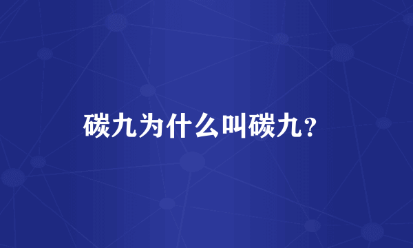 碳九为什么叫碳九？