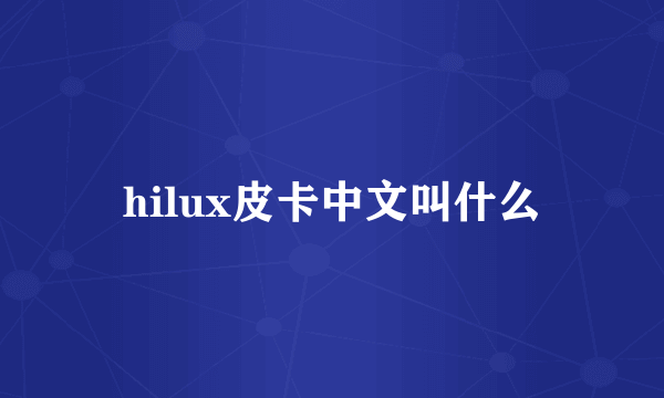 hilux皮卡中文叫什么