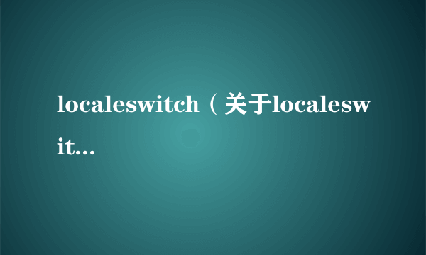 localeswitch（关于localeswitch的简介）