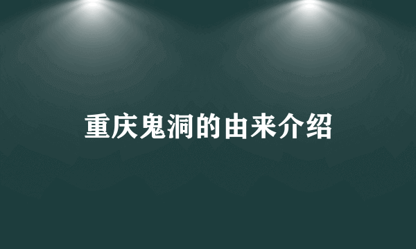 重庆鬼洞的由来介绍