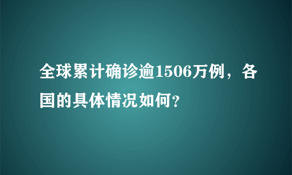 全球累计确诊逾1506万例，各国的具体情况如何？