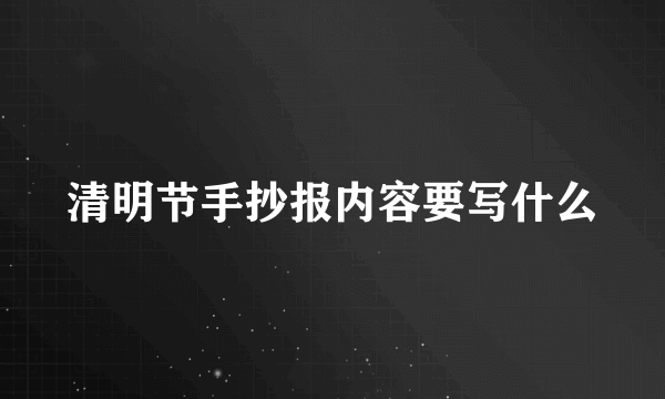 清明节手抄报内容要写什么