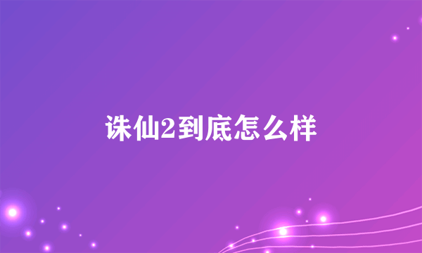 诛仙2到底怎么样