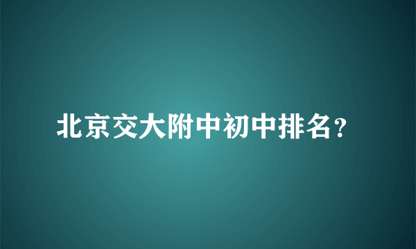 北京交大附中初中排名？