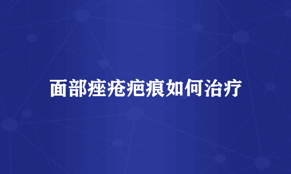 面部痤疮疤痕如何治疗