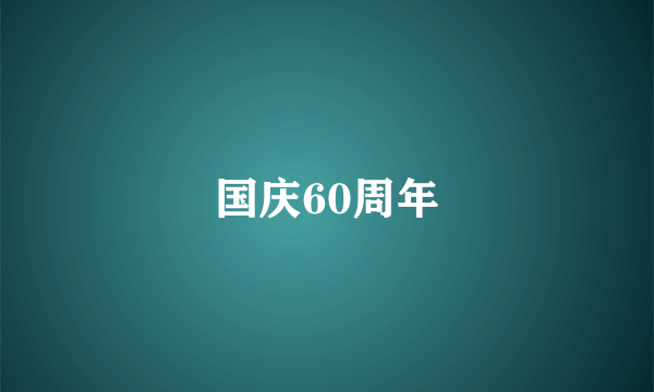 国庆60周年