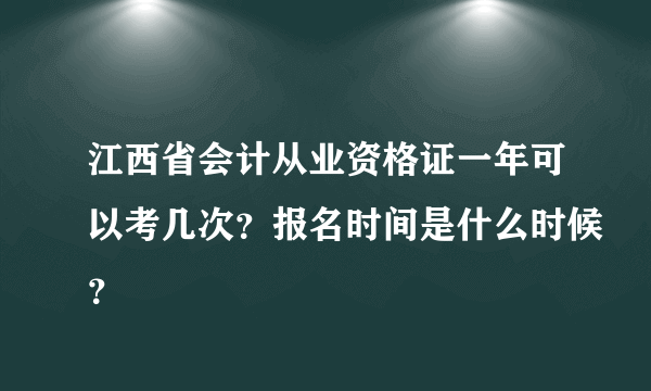 江西省会计从业资格证一年可以考几次？报名时间是什么时候？