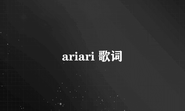 ariari 歌词