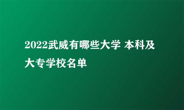 2022武威有哪些大学 本科及大专学校名单