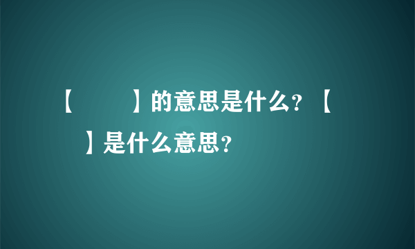 【嗃嗃】的意思是什么？【嗃嗃】是什么意思？