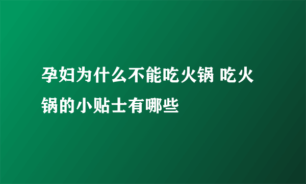 孕妇为什么不能吃火锅 吃火锅的小贴士有哪些