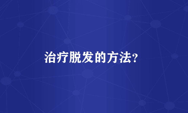 治疗脱发的方法？