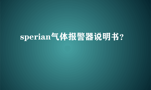 sperian气体报警器说明书？