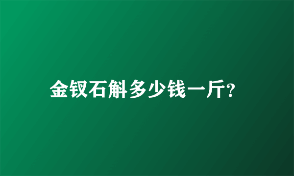 金钗石斛多少钱一斤？