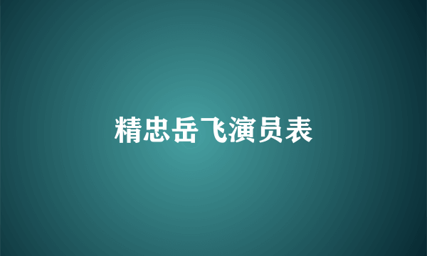 精忠岳飞演员表